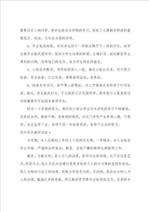 初中历史教学总结