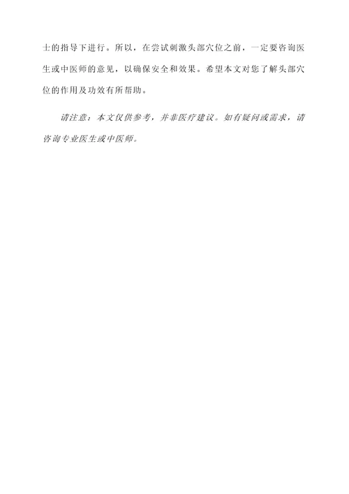 头部穴的作用及功效