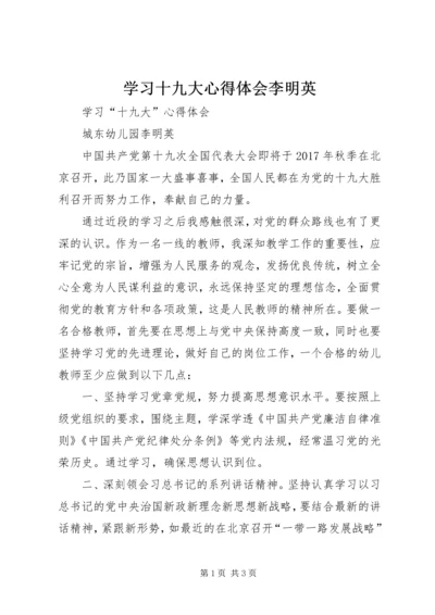 学习十九大心得体会李明英.docx