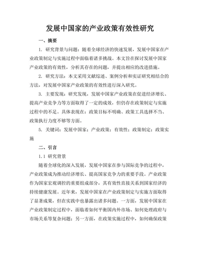 发展中国家的产业政策有效性研究