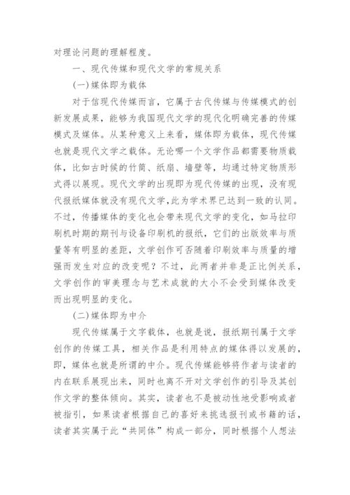 中国现代文学传媒发展思路论文.docx