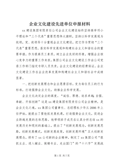 企业文化建设先进单位申报材料.docx