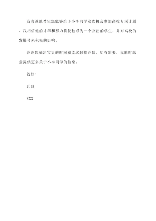老师高校专项计划推荐信