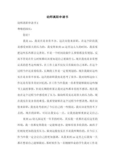 幼师离职申请书.docx