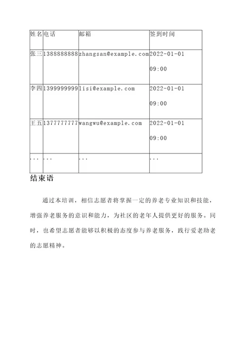 养老志愿者培训方案