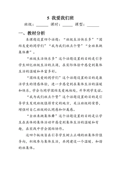 5.《我爱我们班》（教案）人教版二年级道德与法治上册