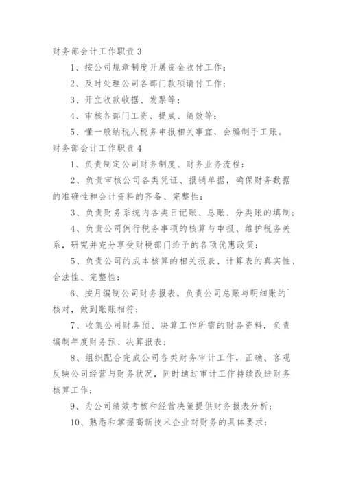 财务部会计工作职责_1.docx