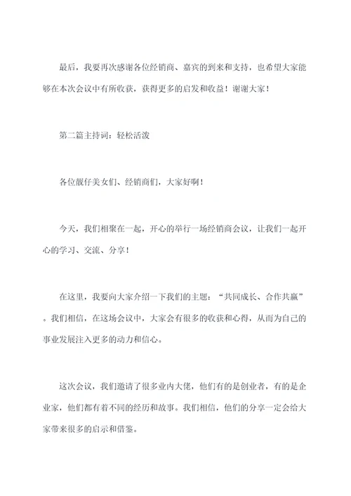 经销商会议经典主持词