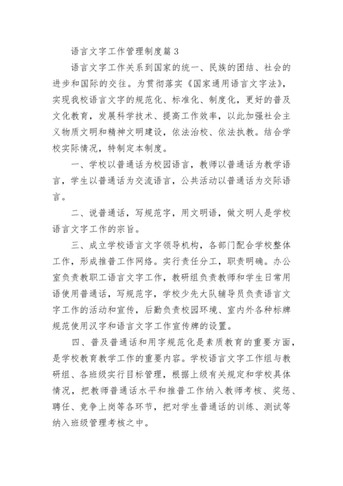 语言文字工作管理制度7篇.docx