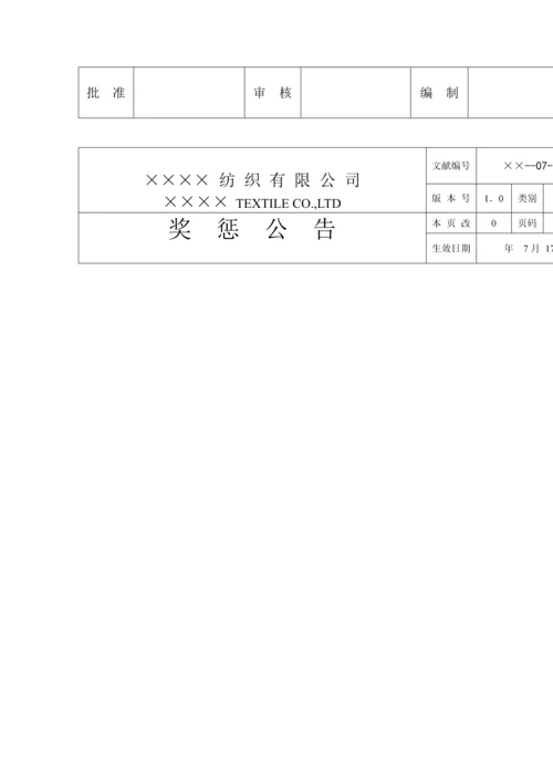 现代企业奖惩新版制度与公告.docx