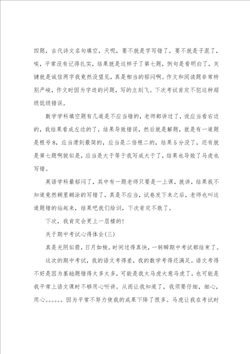 关于期中考试心得体会范文