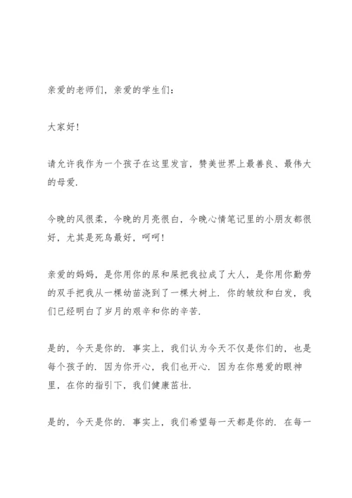 母亲节主题感人演讲稿5篇.docx