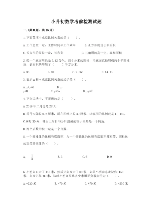 小升初数学考前检测试题带答案（预热题）.docx