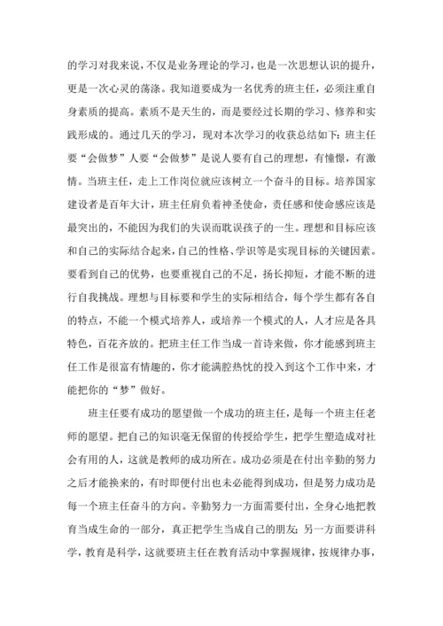 关于班主任培训心得体会锦集六篇.docx