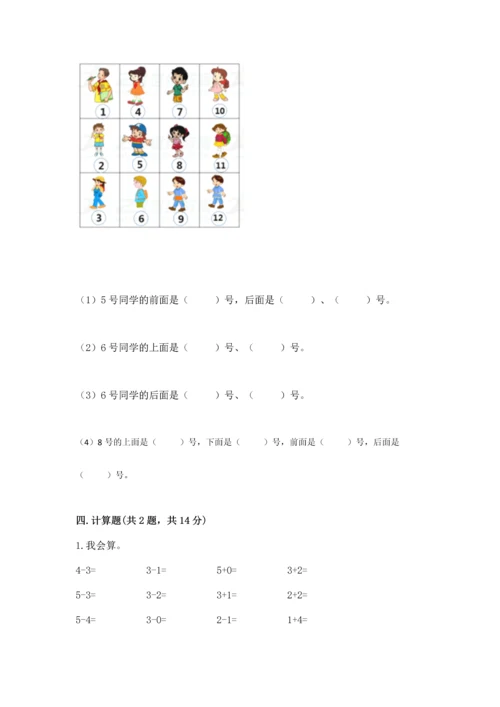 人教版一年级上册数学期中测试卷及答案（精品）.docx