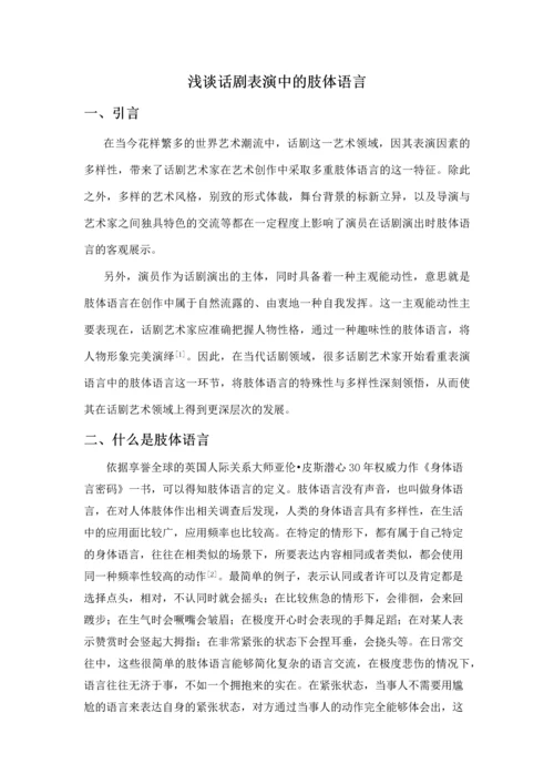 浅谈话剧表演中的肢体语言-毕业论文.docx