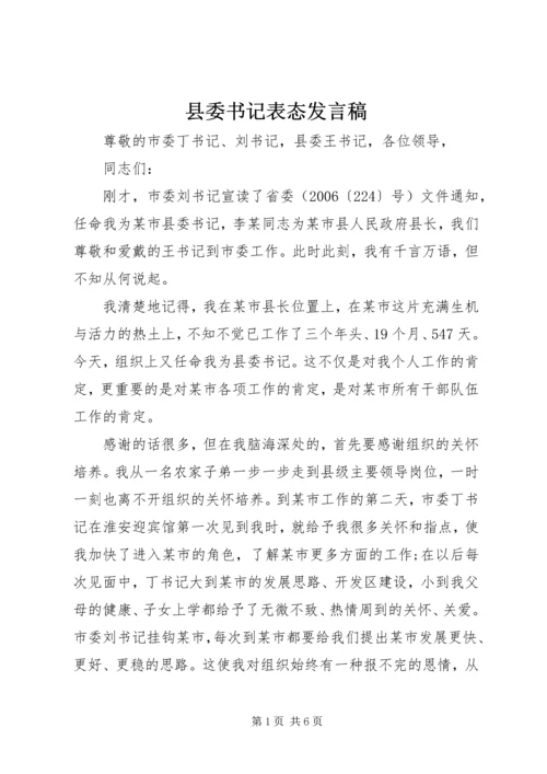 县委书记表态发言稿.docx