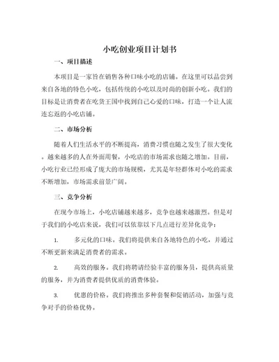 小吃创业项目计划书