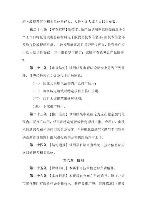 新核心技术新产品推广应用管理标准规定.docx