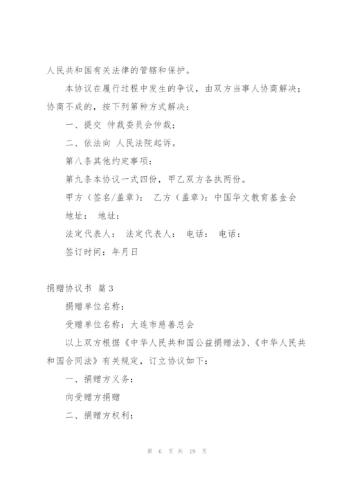 捐赠协议书范文汇编九篇.docx