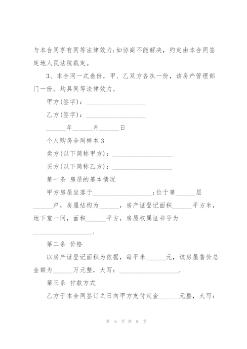 简洁版个人购房合同样本.docx