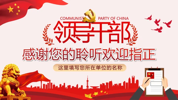勤廉从政争从严治党做优秀领导干部党政党建党课支部团委学习模板
