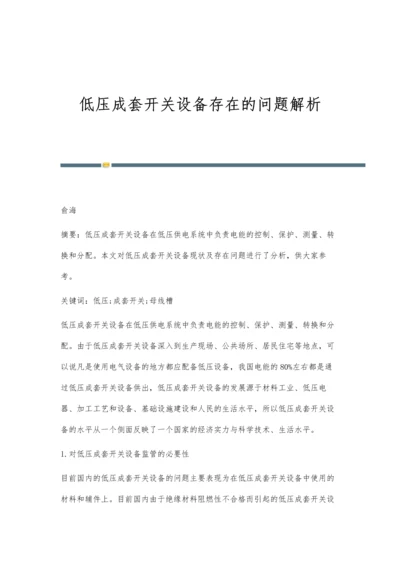 低压成套开关设备存在的问题解析.docx