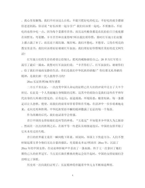 2023年长征胜利84周年的优秀心得范文5篇精选.docx