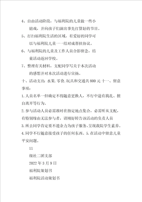 去福利院策划书共3篇福利院公益活动策划书