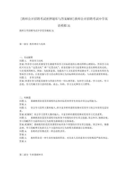 教师公开招聘考试密押题库与答案解析教师公开招聘考试中学英语模拟31