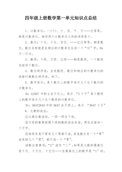 四年级上册数学第一单元知识点总结.docx