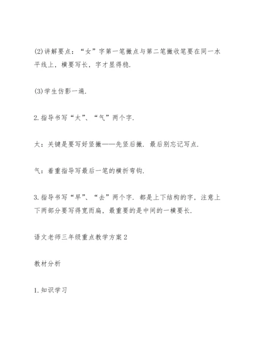 语文老师三年级重点教学方案范文.docx