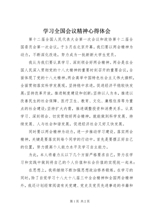 学习全国会议精神心得体会.docx