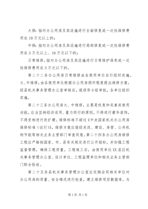 办公用房使用管理办法 (4).docx