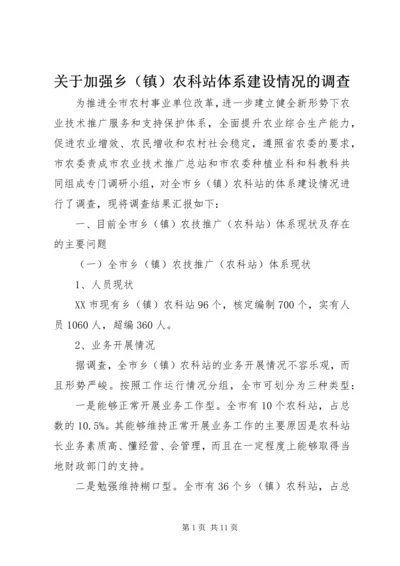 关于加强乡（镇）农科站体系建设情况的调查 (3).docx