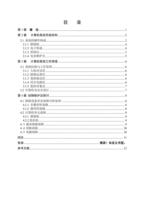 铁道信号专业计算机联锁设备故障分析及处理