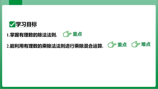 1.4.2 有理数的除法第1课时有理数的除法法则 课件(共21张PPT)【2023秋人教七上数学高效