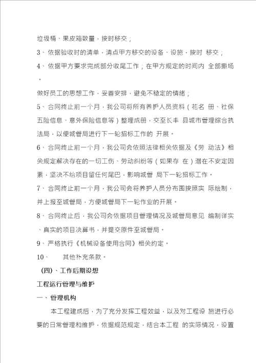 道路环卫清扫保洁项目原有人员的接收和安置设备采购及工作交接方案