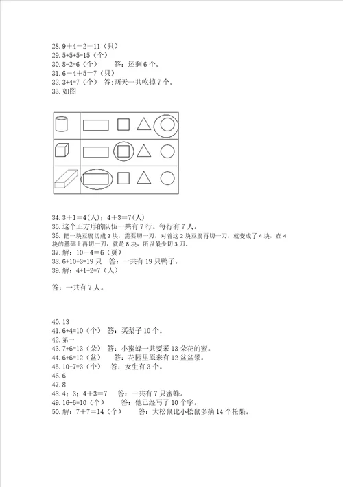 小学一年级上册数学应用题50道附参考答案巩固