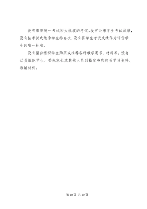 学校办学行为和教师教育行为》的自查报告.docx