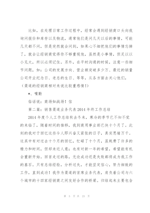 销售渠道业务代表2014年终工作总结(多篇).docx