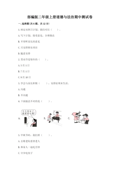 部编版二年级上册道德与法治期中测试卷附答案【培优】.docx