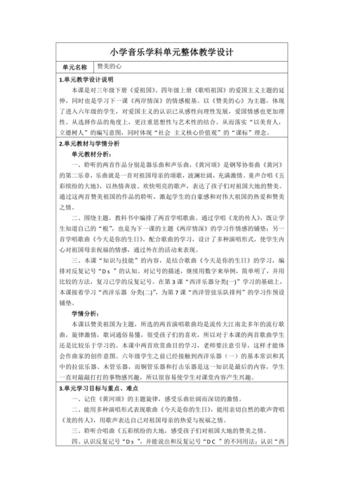 人音版六年级上册第五单元《赞美的心》单元整体教学设计