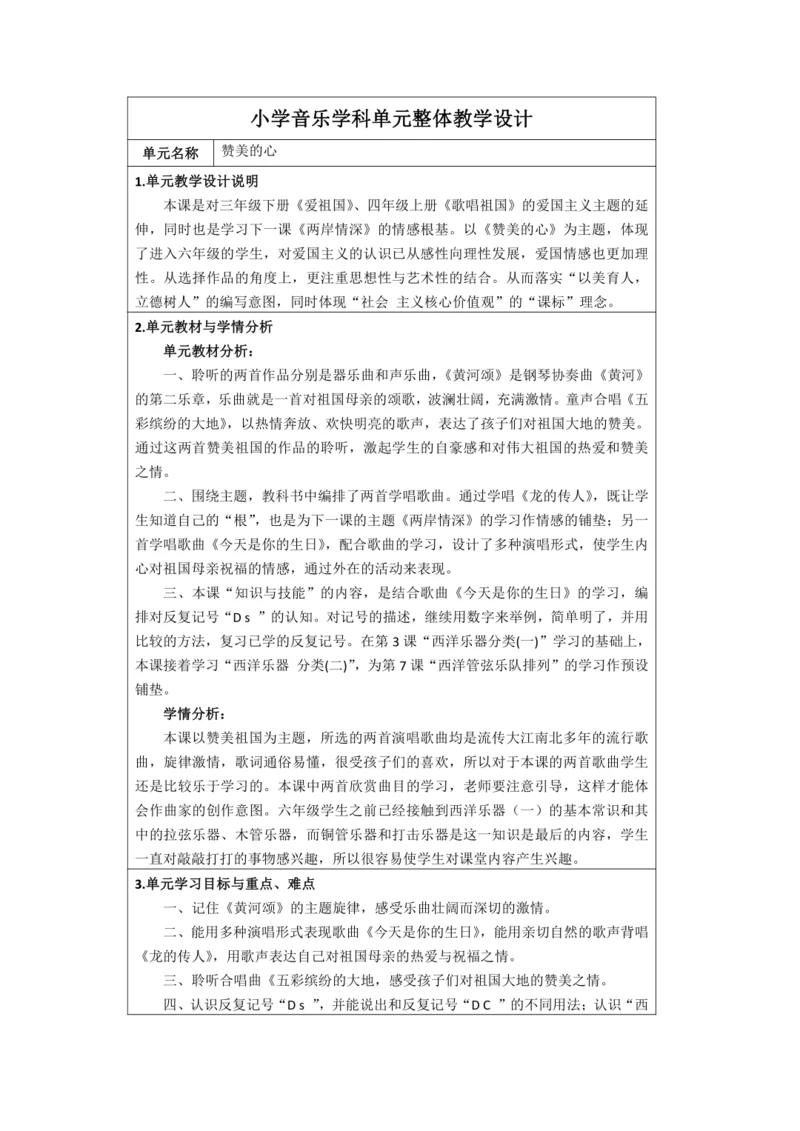 人音版六年级上册第五单元《赞美的心》单元整体教学设计