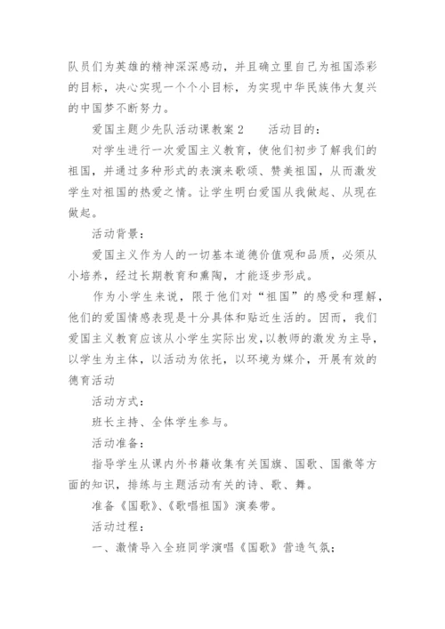 爱国主题少先队活动课教案.docx