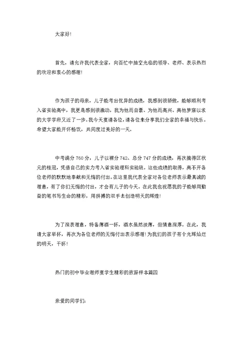 热门的初中毕业谢师宴学生精彩的致辞样本五篇