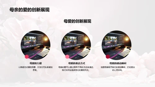 新媒体下的母爱探索