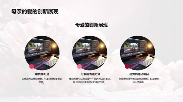 新媒体下的母爱探索
