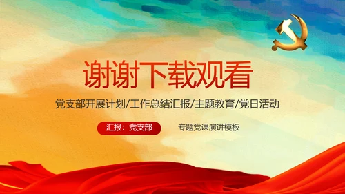 蓝色党支部年终工作总结汇报计划学习教育PPT