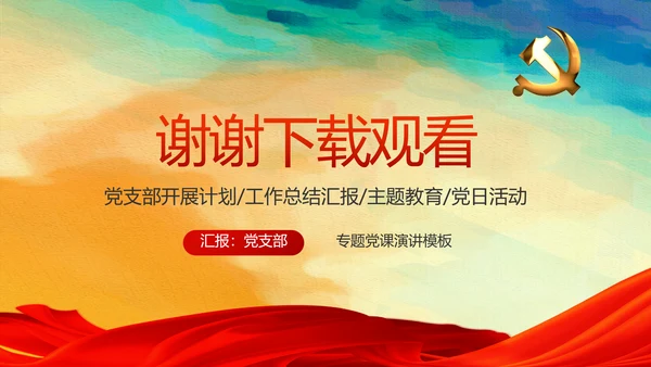 蓝色党支部年终工作总结汇报计划学习教育PPT